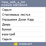 My Wishlist - yana_wish_a_lot