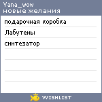 My Wishlist - yana_wow