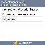My Wishlist - yanaalexandrovna