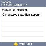 My Wishlist - yanach