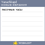 My Wishlist - yanachkapd