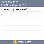 My Wishlist - yanadenisova