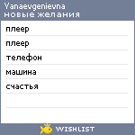 My Wishlist - yanaevgenievna