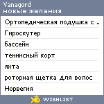 My Wishlist - yanagord