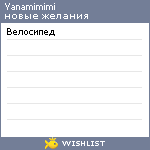 My Wishlist - yanamimimi