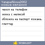 My Wishlist - yanapashkova2002