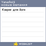 My Wishlist - yanashoiji