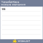 My Wishlist - yanasilantieva
