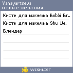 My Wishlist - yanayartseva