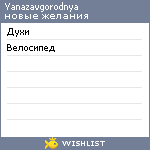 My Wishlist - yanazavgorodnya