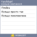 My Wishlist - yanchikgirl