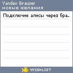 My Wishlist - yandexbrauzer