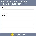 My Wishlist - yanichego_neponi_mayu