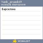 My Wishlist - yanik_pryanik19