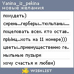 My Wishlist - yanina_iz_pekina