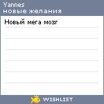 My Wishlist - yannes