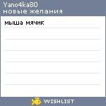 My Wishlist - yano4ka80