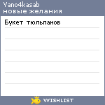 My Wishlist - yano4kasab