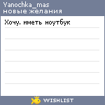 My Wishlist - yanochka_mas