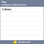 My Wishlist - yanochkak