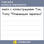 My Wishlist - yantarka