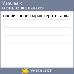 My Wishlist - yanulesik