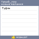 My Wishlist - yanusik_roxy