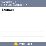 My Wishlist - yanuska_s