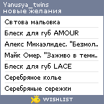 My Wishlist - yanusya_twins