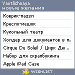 My Wishlist - yaotlichnaya