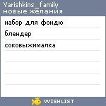 My Wishlist - yarishkins_family