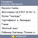 My Wishlist - yarogneva