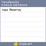 My Wishlist - yaroslavocka