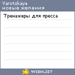 My Wishlist - yarotskaya