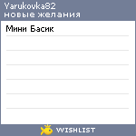 My Wishlist - yarukovka82