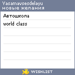 My Wishlist - yasamavsesdelayu