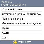 My Wishlist - yasenka