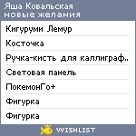 My Wishlist - yasha_kovalskaya