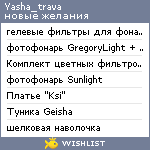 My Wishlist - yasha_trava