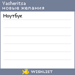 My Wishlist - yasheritsa