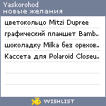 My Wishlist - yaskorohod