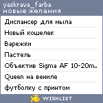 My Wishlist - yaskrava_farba