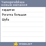 My Wishlist - yasnogorodskaya