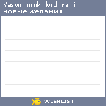 My Wishlist - yason_mink_lord_rami