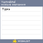 My Wishlist - yastrebitel