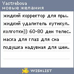 My Wishlist - yastrebova