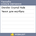 My Wishlist - yavsasha