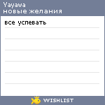 My Wishlist - yayawa
