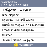 My Wishlist - yazichnitsa