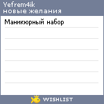 My Wishlist - yefrem4ik